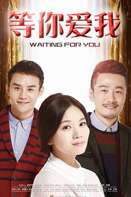 《等你爱我2015》完整版在线观看