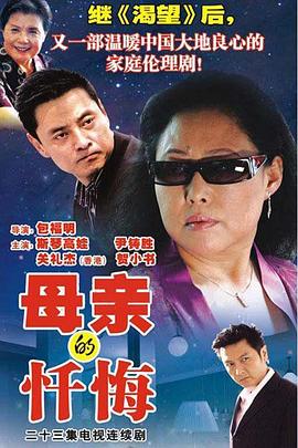 《母亲的忏悔》完整版在线观看