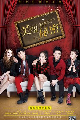 《美丽的秘密》完整版在线观看