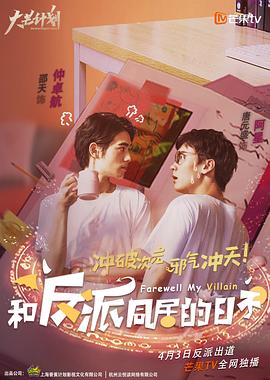 《和反派同居的日子》完整版在线观看