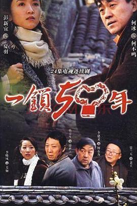 《一锁五十年》完整版在线观看