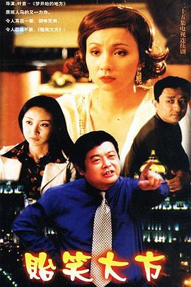 《贻笑大方》完整版在线观看