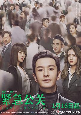 《紧急公关》完整版在线观看