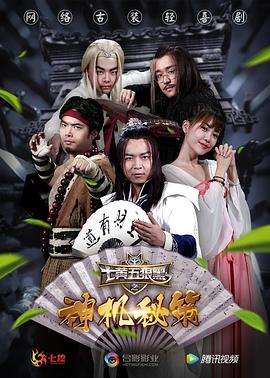 《七黄五狼黑之神机秘策》完整版在线观看