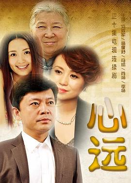 《心远》完整版在线观看