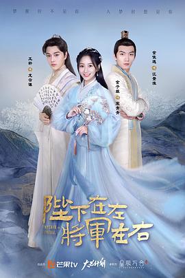 《陛下在左，将军在右》完整版在线观看
