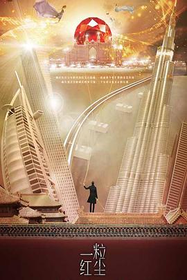 《一粒红尘》完整版在线观看