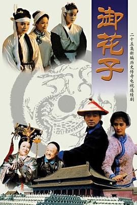 《御花子》完整版在线观看