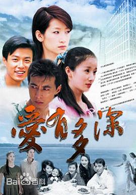 《爱有多深》完整版在线观看