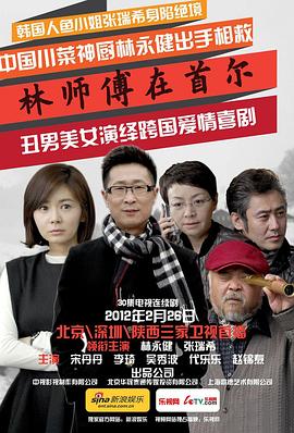 《林师傅在首尔》完整版在线观看