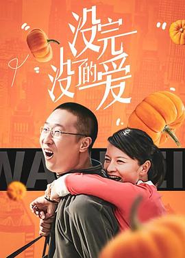 《没完没了的爱》完整版在线观看