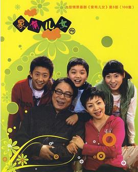 《家有儿女3》完整版在线观看