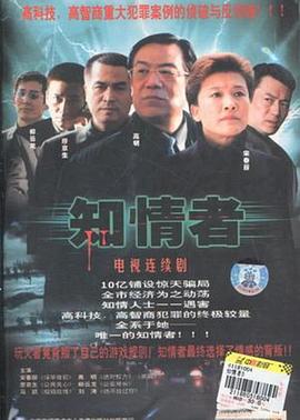 《知情者》完整版在线观看