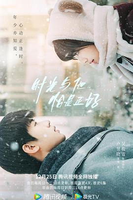 《时光与他,恰是正好》完整版在线观看