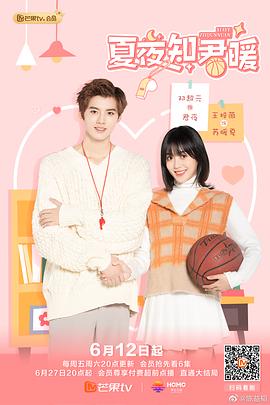 《夏夜知君暖》完整版在线观看