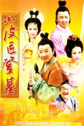 《小皮匠登基》完整版在线观看