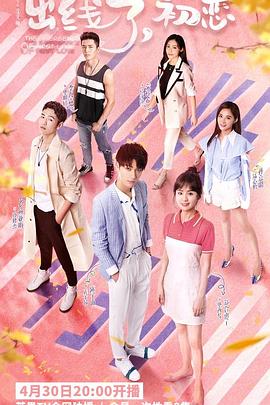 《出线了，初恋》完整版在线观看