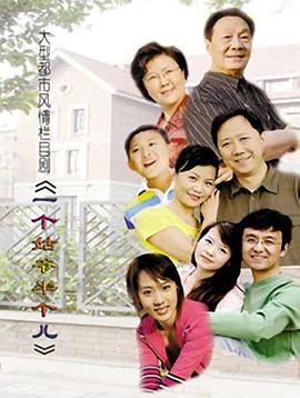 《一个姑爷半个儿》完整版在线观看