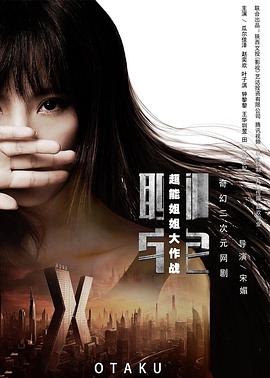 《聊宅之超能姐姐大作战》完整版在线观看