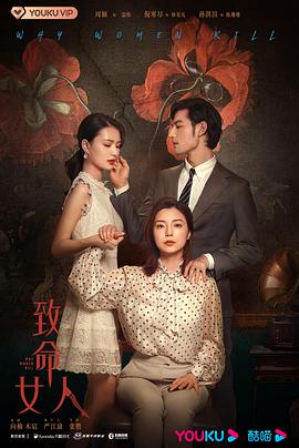 《致命女人》完整版在线观看