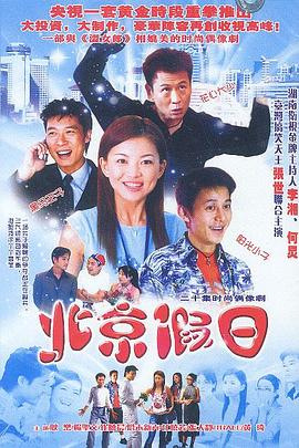 《北京假日》完整版在线观看