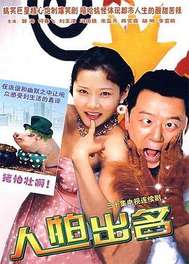 《人怕出名》完整版在线观看