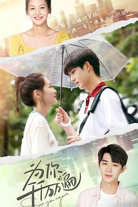 《为你千千万万遍》完整版在线观看