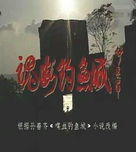 《魂断钓鱼城》完整版在线观看