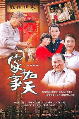 《家事如天》完整版在线观看