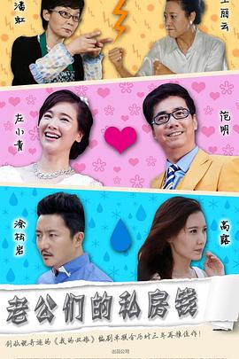 《老公们的私房钱》完整版在线观看