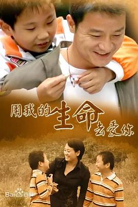 《用我的生命去爱你》完整版在线观看