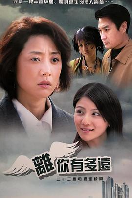 《离你有多远》完整版在线观看