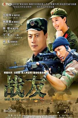 《战友2008》完整版在线观看