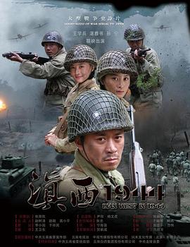 《滇西1944》完整版在线观看