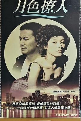 《月色撩人》完整版在线观看