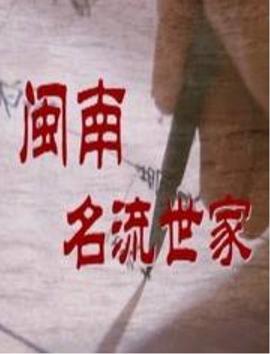 《闽南名流世家》完整版在线观看