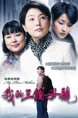 《我的三个母亲》完整版在线观看