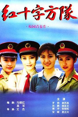 《红十字方队》完整版在线观看