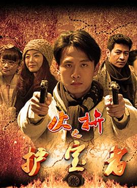 《护宝者》完整版在线观看