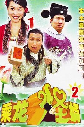 《乘龙怪婿第二季》完整版在线观看