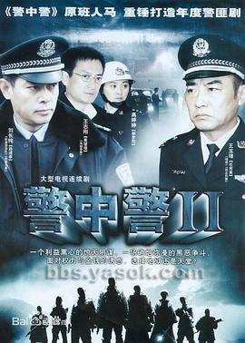 《警中警2》完整版在线观看