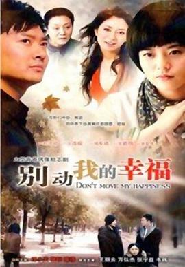 《别动我的幸福》完整版在线观看