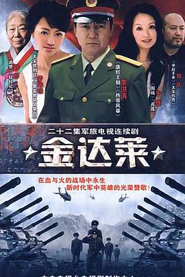 《金达莱》完整版在线观看