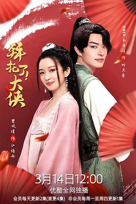 《拜托了！大侠》完整版在线观看