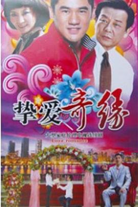 《挚爱奇缘》完整版在线观看