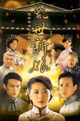 《乱世新娘》完整版在线观看