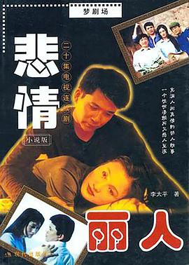 《悲情丽人》完整版在线观看