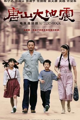 《唐山大地震2013》完整版在线观看