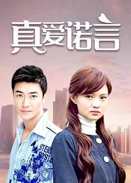 《真爱诺言》完整版在线观看