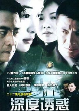 《深度诱惑》完整版在线观看
